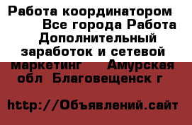 Работа координатором AVON. - Все города Работа » Дополнительный заработок и сетевой маркетинг   . Амурская обл.,Благовещенск г.